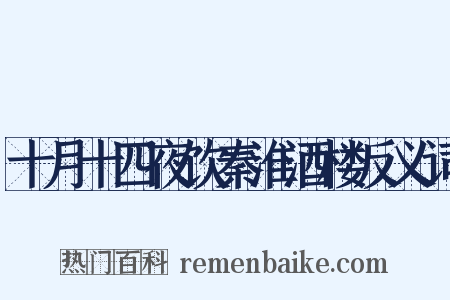 十月十四夜饮秦淮酒楼反义词是什么意思的图片